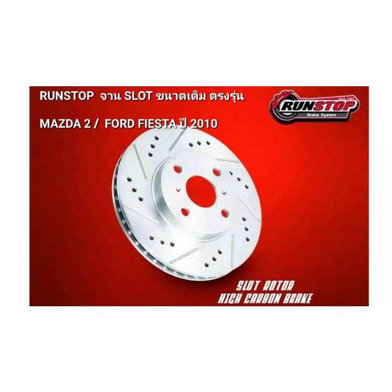 จานเบรค RUNSTOP Mazda 2 / Ford Fiesta ปี 2010 คู่หน้า (จานขนาดเดิม เจาะรู เซาะร่อง จาน Slot) 258 mm 