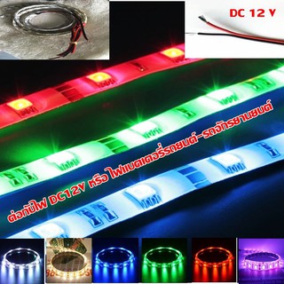 ไฟเส้น LED Strip Light 5050 ชนิดกันน้ำ ยาว 5 เมตรใช้กับไฟ DC12V/24V หรือไฟแบตเตอรี่รถยนต์