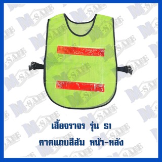 เสื้อจราจร ผ้าตาข่ายเขียว คาดแถบสีส้ม หน้า-หลัง ราคาถูก