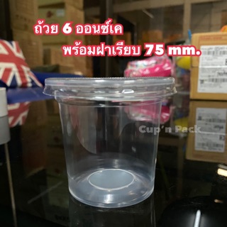 ถ้วยน้ำพริก ถ้วยน้ำปลาหวาน 6 ออนซ์เคพร้อมฝาเรียบ(200ชุด)