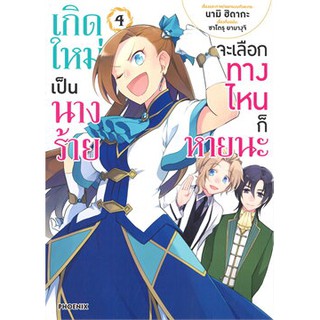 เกิดใหม่เป็นนางร้ายจะเลือกทางไหนก็หายนะ เล่ม 4 (Mg)