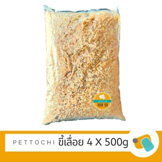 ขี้เลื่อยปูกรงสัตว์เลี้ยง ขี้เลื่อยหนู แพคสำเร็จ 4x500 G (4 แพค) 4 แพค