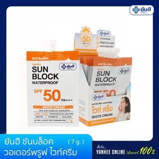 Yanhee ยันฮี ซันบล็อค วอเตอร์พรูฟ ไวท์ครีม SPF 50 PA ++++ ขนาด 7 กรัม แพ็ค 6 ซอง ราคาพิเศษ