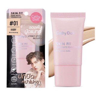 Cathy Doll Skin Fit Nude Matte Foundation 15ml เคที่ดอลล์ รองพื้น เนื้อแมท กันน้ำ กันเหงื่อ เกลี่ยง่าย