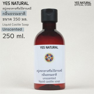 สบู่เหลวไร้สารเคมี YES NATURAL กลิ่นธรรมชาติ 250ml ใช้อาบน้ำ ล้างหน้า สระผม ล้างผัก ซักผ้า Unscented Liquid Castile Soap