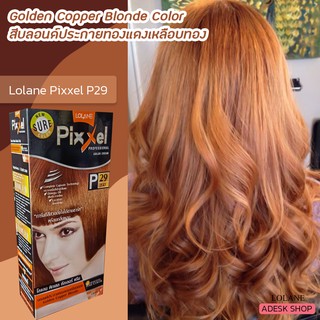 โลแลน พิกเซล P29 สีบลอนด์ประกายทองแดงเหลือบแดง สีย้อมผม ครีมย้อมผม ยาย้อมผมครีมเปลี่ยนสีผม Lolane Pixxel P29