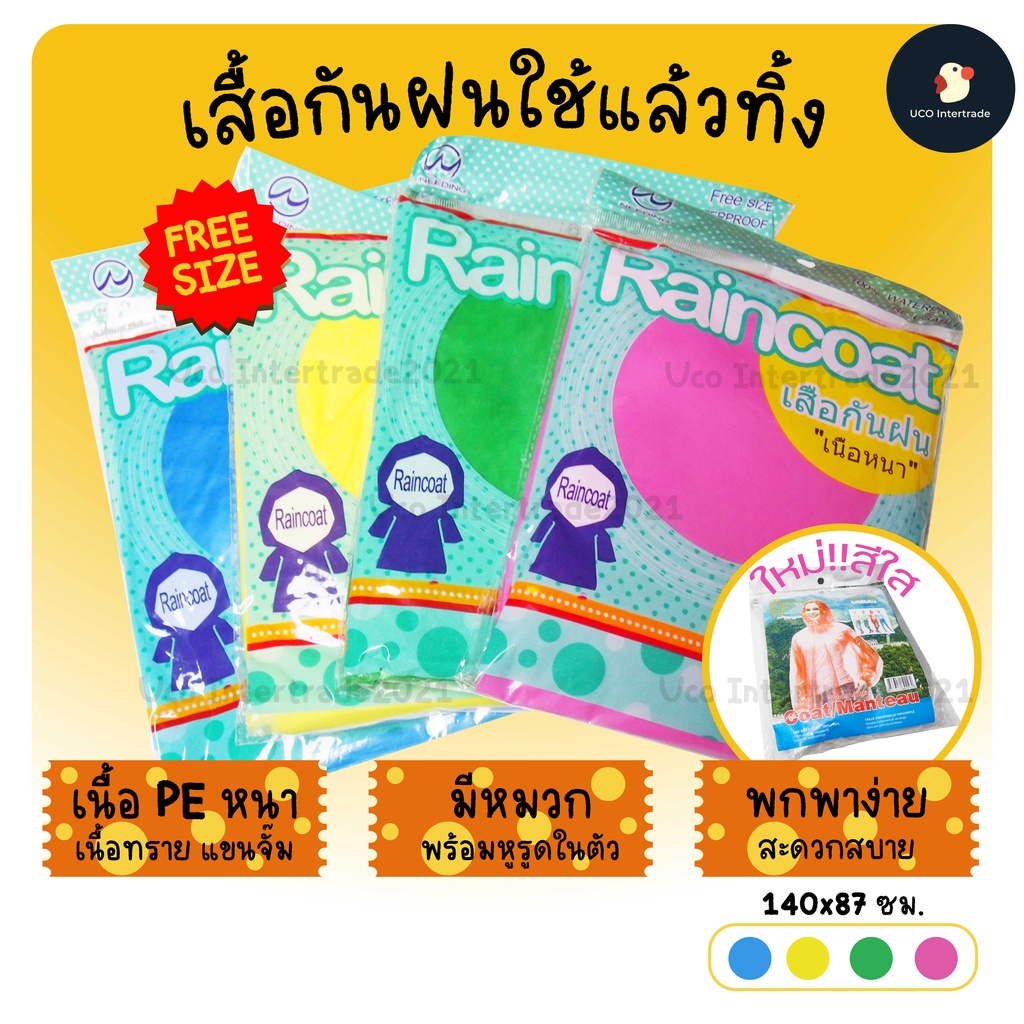*กันฝนกันโรค* เสื้อกันฝน ชุดกันฝนใช้แล้วทิ้ง Free size ใช้ฉุกเฉิน เนื้อPEหนาแขนจั๊ม มีหมวกหูรูด ป้องกันหวัด กันเชื้อ