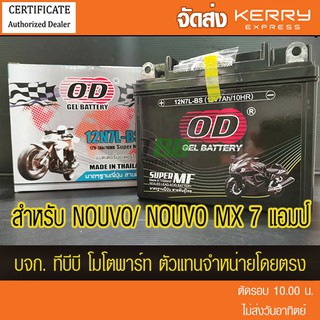 แบตรถมอเตอร์ไซค์  OD 12N7L-BS (12V 7A)แบตเจล  NOUVO /NOUVO MX ห่อกันกระแทก ส่ง KERRY