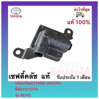 เซฟตี้คลัช  แท้(31490-0K030)ยี่ห้อTOYOTAรุ่น REVO