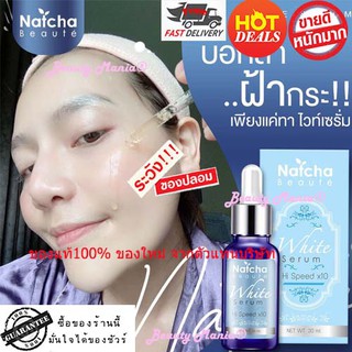 💖✨เซรั่มณัชชา เซรั่มสลายฝ้า serum Natcha❌พร้อมส่ง❌Natcha White serum 30ml👍