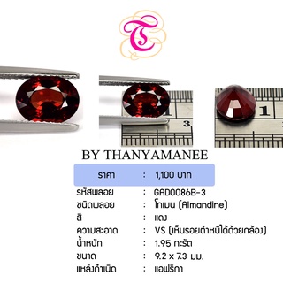 พลอยโกเมน Almandine ขนาด 9.2x7.3 มม. พลอยแท้ มีใบรับรอง