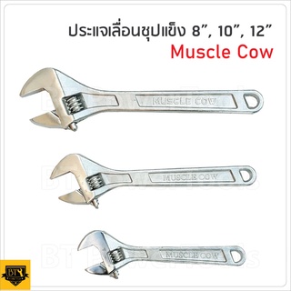 MUSCLE COW ประแจเลื่อน ขนาด 8 นิ้ว, 10 นิ้ว และ 12 นิ้ว ชุบแข็งป้องกันการสึกกร่อน ไม่เป็นสนิม  ใช้งานได้ยาวนาน