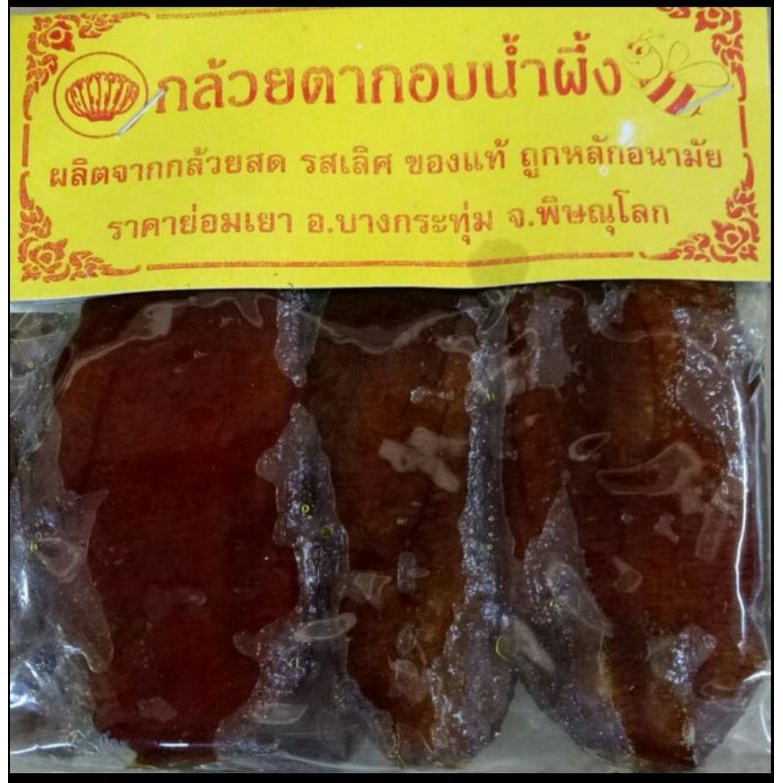 กล้วยตากอบน้ำผึ้ง 12 แพค80บาท