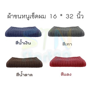 ผ้าขนหนูเช็ดผม ขนาด 16 x 32 นิ้ว ผ้าเช็ดผม ผ้าขนหนูเล็ก ผ้าเช็ดหัว Cotton เนื้อผ้าคุณภาพดี ผ้าคอตตอนหนานุ่ม ผ้าเช็ดตัว