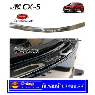 กันรอยท้ายสแตนเลส Mazda CX-5 ปี2018-2020