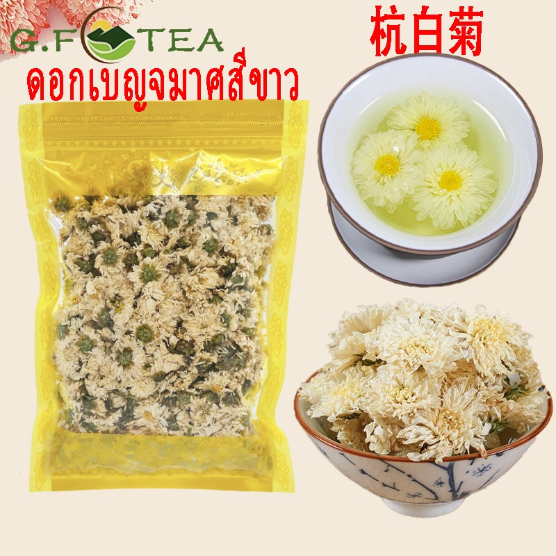 ดอกเบญจมาศสีขาว เก็กฮวยขาว 杭白菊  白菊 ขนาด100g-500g