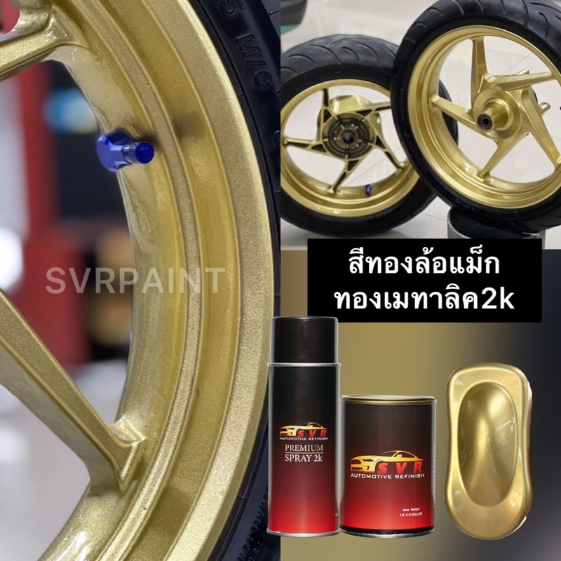 สีพ่นล้อแม็ก 2k สีทองล้อแม็ก สีทอง (ทองเมทาลิค ) สีสเปย์2k Svrpaint GRMET000