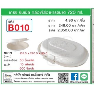 ลดพิเศษจากราคา 248 บาท เหลือ 240 บาท กล่องอาหาร รหัส B010  #สินค้าจำนวนจำกัด+พร้อมส่ง