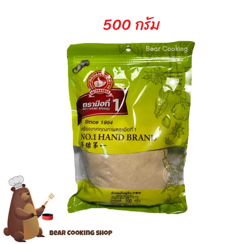 หัวหอมใหญ่ป่น ขนาด 500 กรัม ตรามือที่ 1 ง่วนสูน