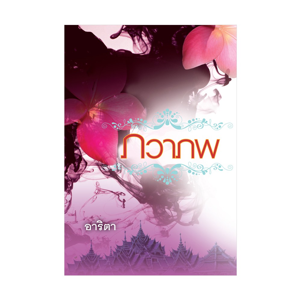 Saengdao(แสงดาว) หนังสือนิยาย ภวาภพ