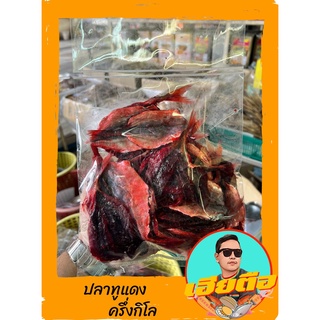 ปลาทูแดงหวานเค็มอร่อยขนาด500กรัม
