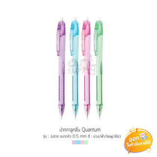 ปากกาลูกลื่น Quantum รุ่น Juice ขนาดหัว 0.5mm **หมึกน้ำเงิน**