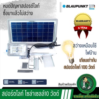 WELLUX SF-01 ไฟโซล่าเซลล์ โคมไฟ ฟลัดไลท์โซล่าเซลล์ 10 วัตต์ โซล่าเซล์ สปอร์ตไลท์ Solar cell Flood light ประกัน 5ปี