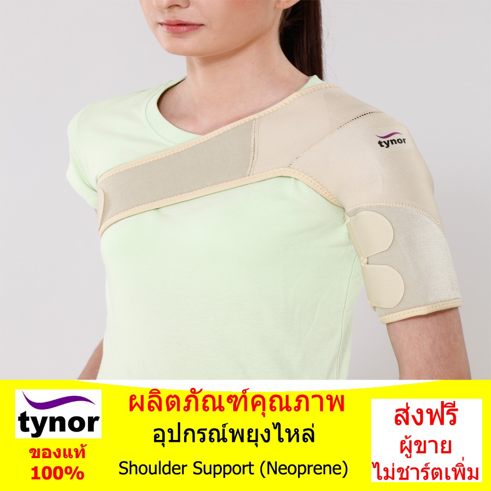 อุปกรณ์พยุงไหล่ Shoulder Support (Neoprene)