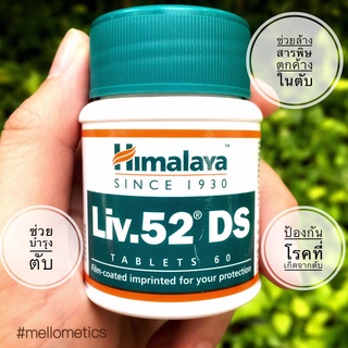 Himalya Liv.52DS อาหารเสริมบำรุงตับ ดีท็อกสารพิษต่างๆจากตับ30 วัน 60 เม็ด