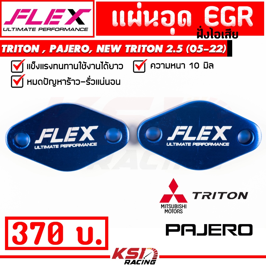 แผ่น อุด EGR FLEX ฝั่งไอเสีย ตรงรุ่น Mitsubishi TRITON , PAJERO 2.5-3.2 , NEW TRITON 2.5 ตัวเตี้ย (16-22)
