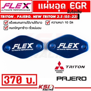 แผ่น อุด EGR FLEX ฝั่งไอเสีย ตรงรุ่น Mitsubishi TRITON , PAJERO 2.5-3.2 , NEW TRITON 2.5 ตัวเตี้ย (16-22)