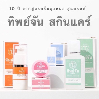 ทิพย์จัน สกินแคร์ ผู้เชี่ยวชาญผิวหนัง ลดฝ้า ลดสิว