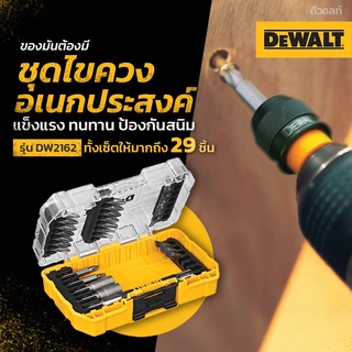 DEWALT ชุดดอกไขควง 29 ชิ้น รุ่น DW2162 (29 PCS/SET)