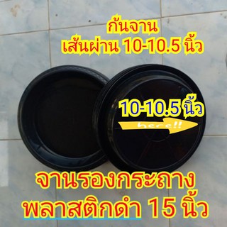 จานรองกระถางพลาสติกดำ 15 นิ้ว (ก้นจานเส้นผ่าน 10-10.5 นิ้ว)(ใช้กับกระถางดำ 15 นิ้ว)  ทนทาน แข็งแรง