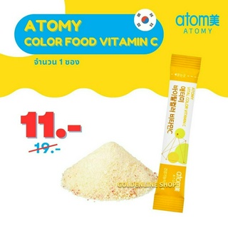 ✨ อะโทมี่ วิตามินซี ✨ ATOMY COLOR FOOD VITAMIN C (1 ซอง) ผลิตภัณฑ์เสริมอาหาร วิตามินซีรวม 53.6 มล. จากผักผลไม้ 5 ชนิด