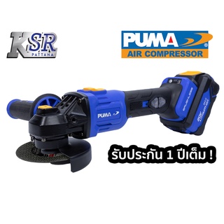 เครื่องเจียรไร้สาย ไร้แปรงถ่าน PUMA 4" PM-490BL