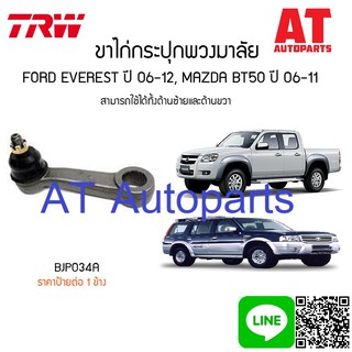 ขาไก่กระปุกพวงมาลัย ซ้าย-ขวา MAZDA BT50 BJP034A