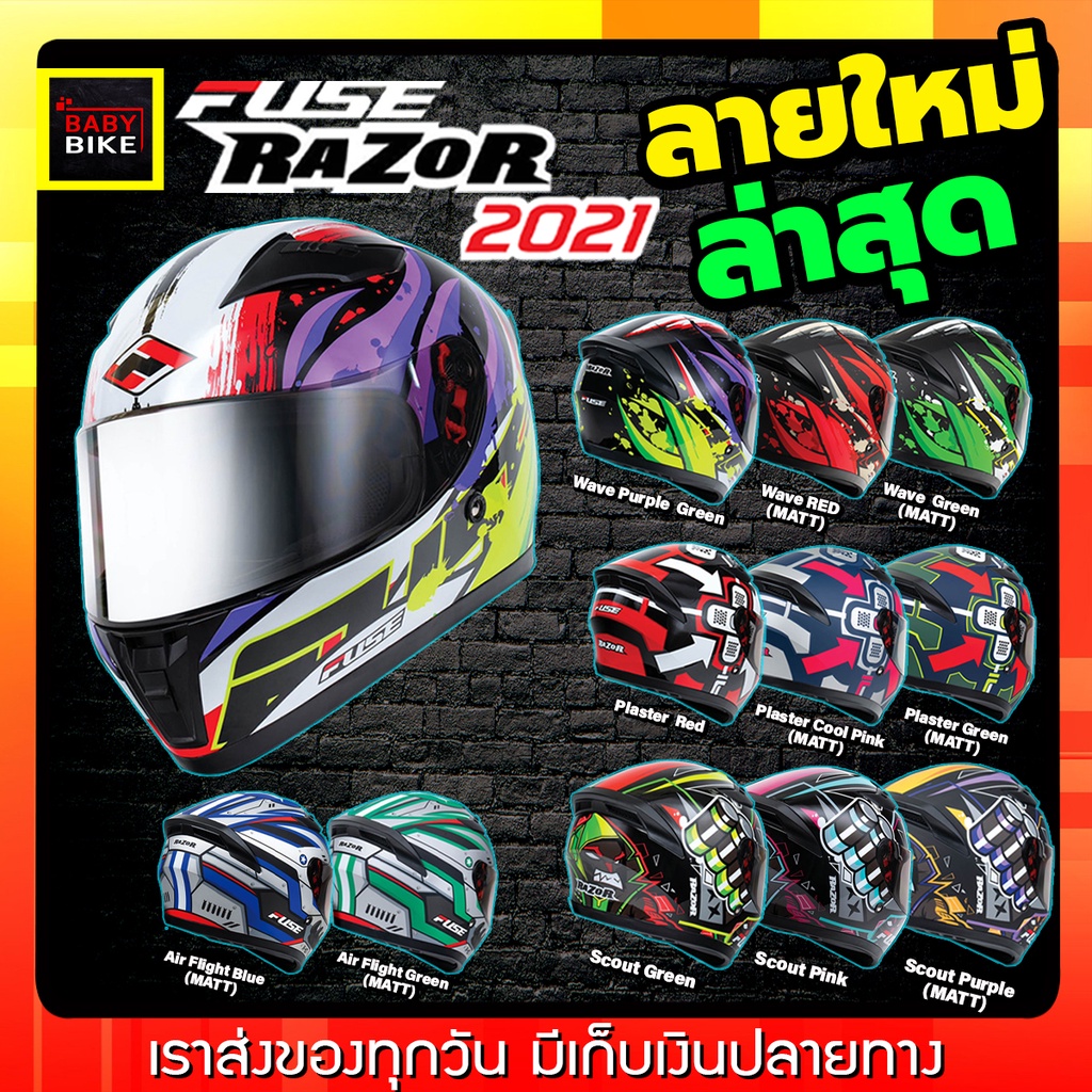 หมวกกันน็อค FUSE RAZOR 2021 ลายใหม่ล่าสุด แถมฟรีผ้าบัฟ - babybike9 ...