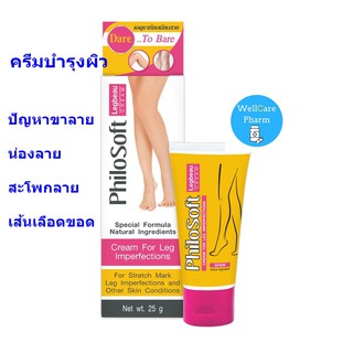 โฉมใหม่!!!PHILOSOFT LEGBEAU CREAM 25 G.ครีมบำรุงผิวบริเวณขาสำหรับผู้ที่มีปัญหาขาลาย น่องลาย สะโพกลาย เส้นเลือดขอดที่ขา