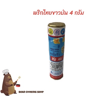 พริกไทยขาวป่น กระป๋องเล็ก ขนาด 4 กรัม ตรามือที่ 1