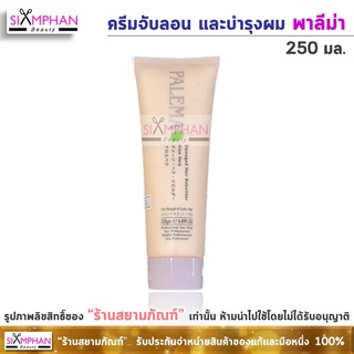 พาลีม่า ครีมจับลอน และบำรุงเส้นผม 250ก. |  Palema Damaged Hair Rebuilder 250g. (ลอตใหม่!ราคาตั้งข้างหลอด720.-)