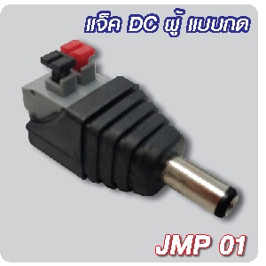 Jack BNC / Jack DC ขัน / Jack DC กด / หัว Fast Connector Fiber สำหรับงานกล้องวงจรปิด CCTV
