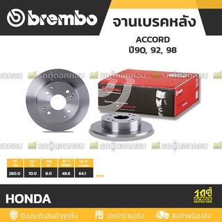 BREMBO จานเบรคหลัง HONDA : ACCORD ปี90 92 98 ปี90, 92, 98