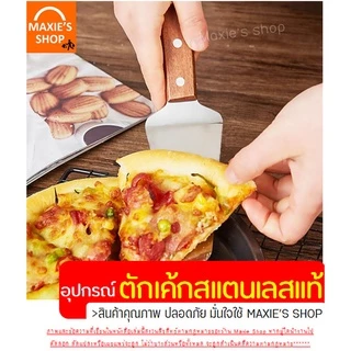 🔥ส่งฟรี🔥 ที่ตักเค้ก สแตนเลสแท้ ด้ามจับไม้ Winne ที่ตักเค้กสแตนเลส ที่ตักพิซซ่า ที่ตักเค้กชิ้น ที่ตักเค้กปอน [1292ตักไม้]