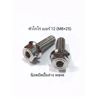 น็อตเลสหัวโกโร่ ยึดปั้มล่าง wave เบอร์ 12 (M8×25) ** ราคาต่อ 1 ตัว **