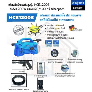 SCHEPPACH เครื่องฉีดน้ำแรงดันสูง  100 บาร์ รุ่น HCE1200E เครื่องฉีดน้ำแรงดัน ฉีดน้ำแรงดัน