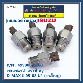 ของแท้ 100%  เซนเซอร์ท้ายรางใหญ่ Isuzu Dmax ปี 05-08 U1 (รางใหญ่) พร้อมจัดส่ง