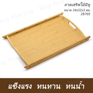 ถาดเสริฟไม้ ขนาด 30x44x3 ซม. ZB768 - ถาดเสริฟไม้ ขนาด 34x52x3 ซม. ZB769