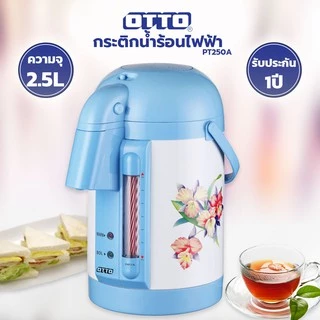 OTTO กระติกน้ำร้อนไฟฟ้า รุ่น PT250A/PT250C ความจุ 2.5 ลิตร (สินค้าคละสี/คละลาย)