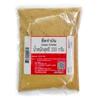 ยี่หร่าป่น (ศิริเรืองอำไพ) ขนาด 200 กรัม Cumin Powder